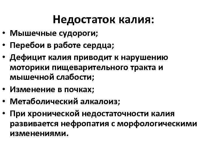 Недостаток калия: • Мышечные судороги; • Перебои в работе сердца; • Дефицит калия приводит