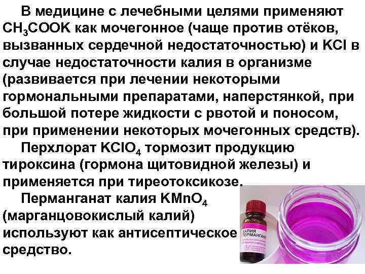 В медицине с лечебными целями применяют CH 3 COOK как мочегонное (чаще против отёков,