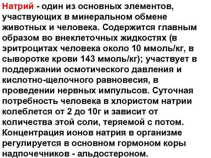Натрий - один из основных элементов, участвующих в минеральном обмене животных и человека. Содержится