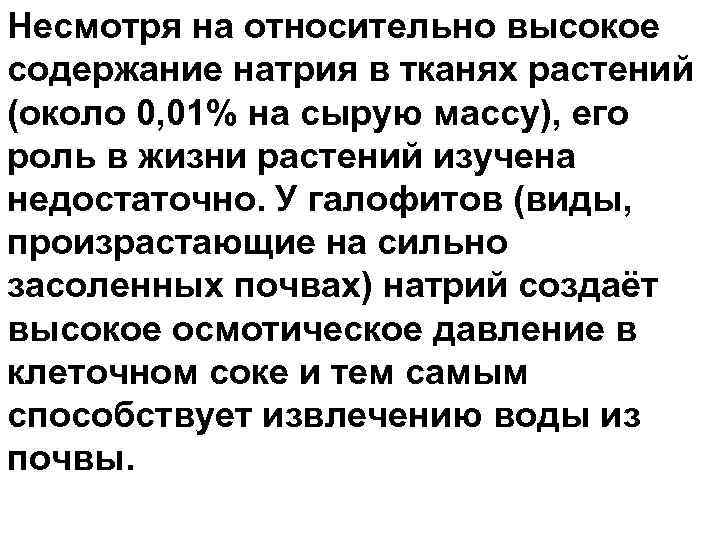 Несмотря на относительно высокое содержание натрия в тканях растений (около 0, 01% на сырую