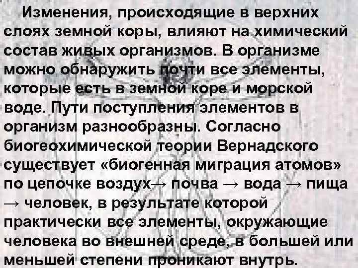 Изменения, происходящие в верхних слоях земной коры, влияют на химический состав живых организмов. В