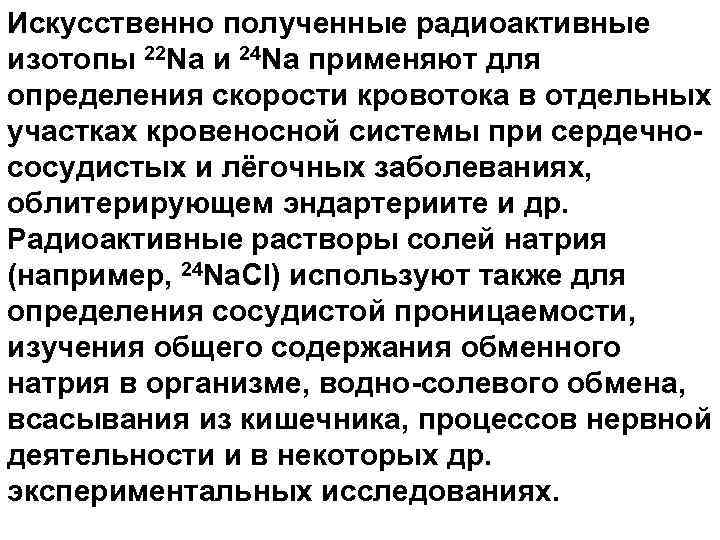 Искусственно полученные радиоактивные изотопы 22 Na и 24 Na применяют для определения скорости кровотока