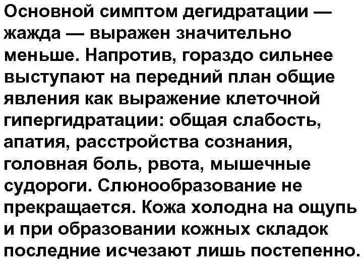 Основной симптом дегидратации — жажда — выражен значительно меньше. Напротив, гораздо сильнее выступают на