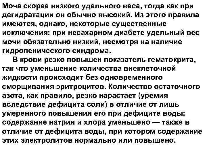 Моча скорее низкого удельного веса, тогда как при дегидратации он обычно высокий. Из этого