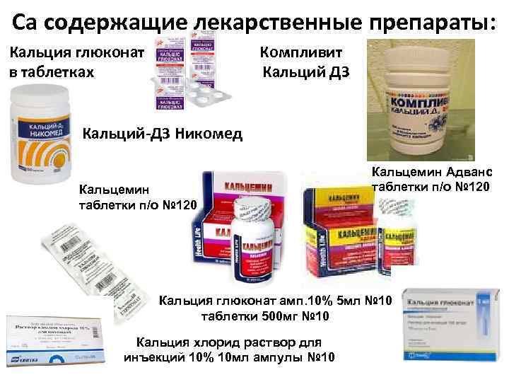 Са содержащие лекарственные препараты: Кальция глюконат в таблетках Компливит Кальций ДЗ Кальций-Д 3 Никомед