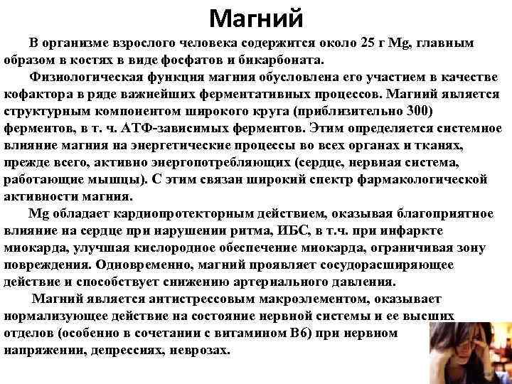 Магний В организме взрослого человека содержится около 25 г Mg, главным образом в костях