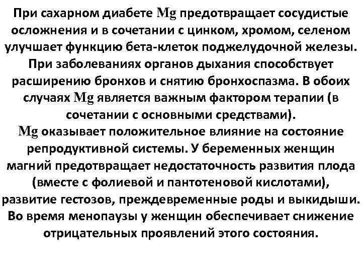 При сахарном диабете Mg предотвращает сосудистые осложнения и в сочетании с цинком, хромом, селеном