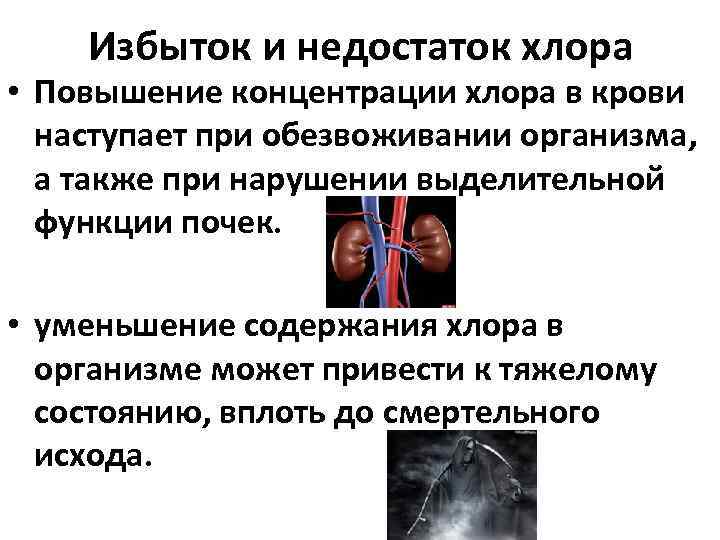 Избыток и недостаток хлора • Повышение концентрации хлора в крови наступает при обезвоживании организма,