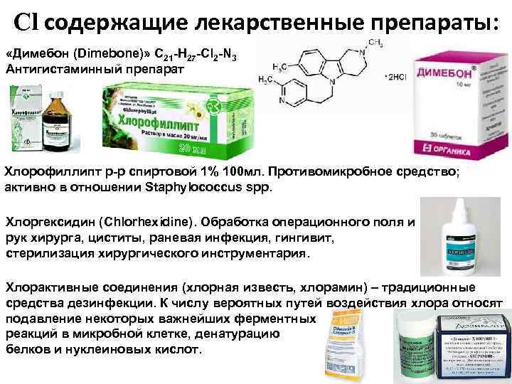 Cl содержащие лекарственные препараты: «Димебон (Dimebone)» C 21 -H 27 -Cl 2 -N 3