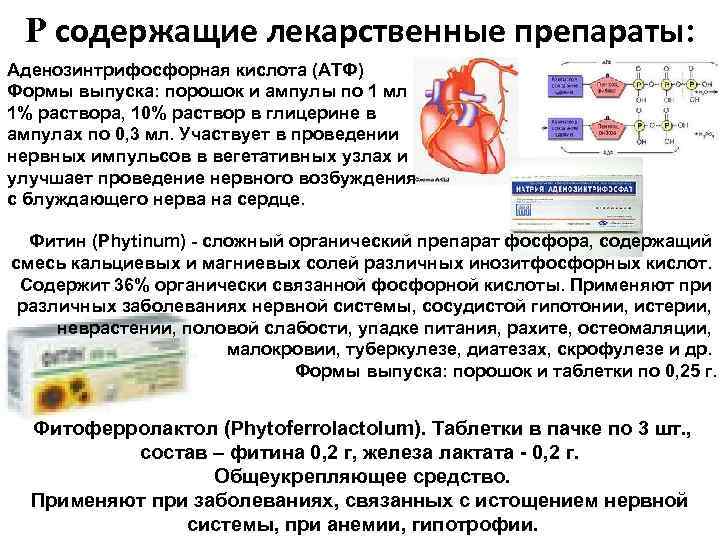 Р содержащие лекарственные препараты: Аденозинтрифосфорная кислота (АТФ) Формы выпуска: порошок и ампулы по 1