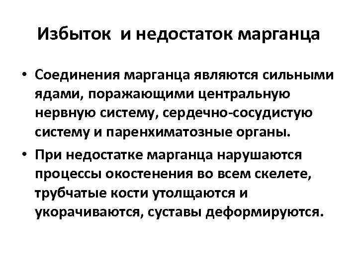 Избыток и недостаток марганца • Соединения марганца являются сильными ядами, поражающими центральную нервную систему,