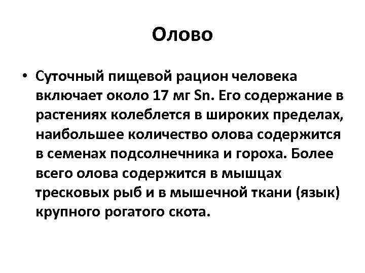 Олово • Суточный пищевой рацион человека включает около 17 мг Sn. Его содержание в