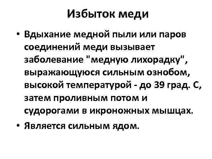 Избыток меди • Вдыхание медной пыли или паров соединений меди вызывает заболевание "медную лихорадку",