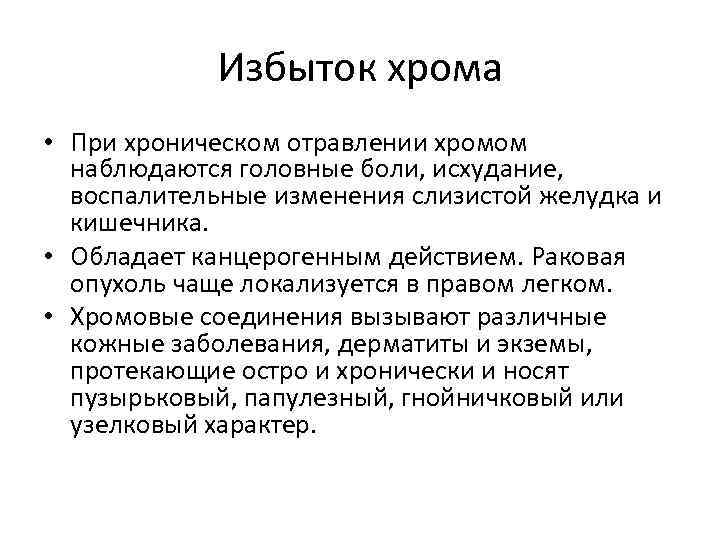 Избыток хрома • При хроническом отравлении хромом наблюдаются головные боли, исхудание, воспалительные изменения слизистой