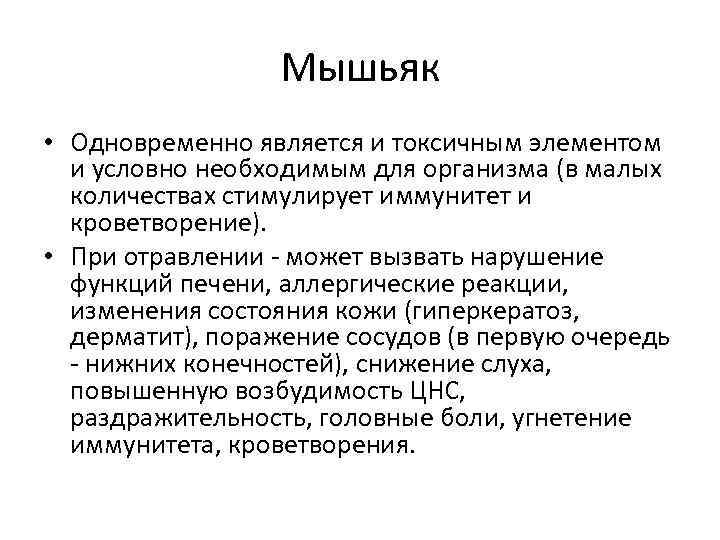 Мышьяк • Одновременно является и токсичным элементом и условно необходимым для организма (в малых