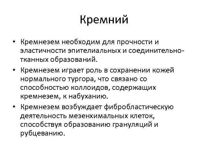Кремний • Кремнезем необходим для прочности и эластичности эпителиальных и соединительнотканных образований. • Кремнезем