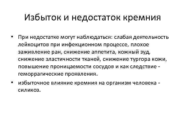 Избыток и недостаток кремния • При недостатке могут наблюдаться: слабая деятельность лейкоцитов при инфекционном