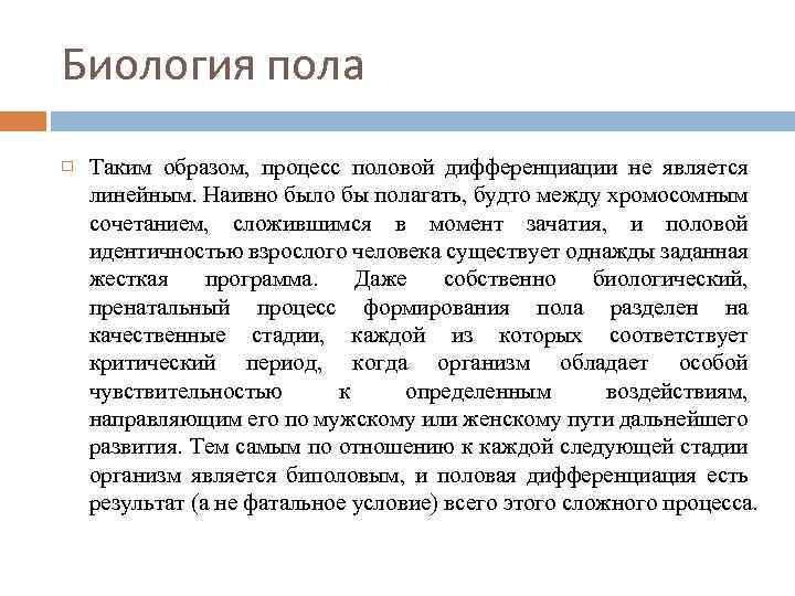 Образ процесса это. Биология пола. Пол понятие биологии. Биологический пол человека определяется. Биологические этапы половой дифференциации.