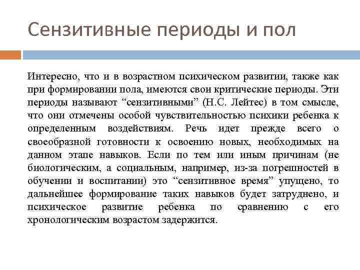 Сензитивные периоды и пол Интересно, что и в возрастном психическом развитии, также как при