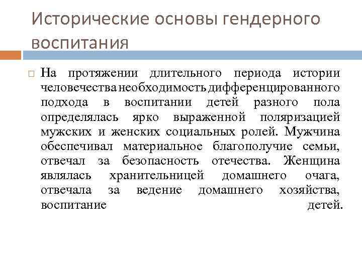 Исторические основы гендерного воспитания На протяжении длительного периода истории человечества необходимость дифференцированного подхода в