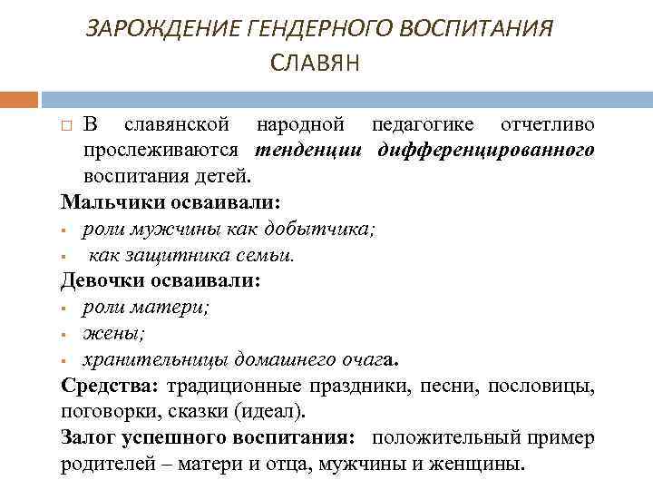  ЗАРОЖДЕНИЕ ГЕНДЕРНОГО ВОСПИТАНИЯ СЛАВЯН В славянской народной педагогике отчетливо прослеживаются тенденции дифференцированного воспитания