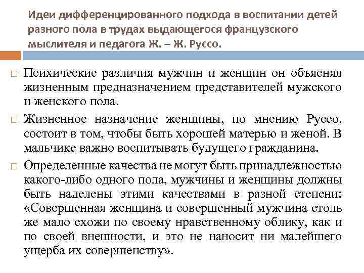 Идеи дифференцированного подхода в воспитании детей разного пола в трудах выдающегося французского мыслителя и