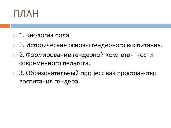 ПЛАН 1. Биология пола 2. Исторические основы гендерного воспитания. 2. Формирование гендерной компетентности современного