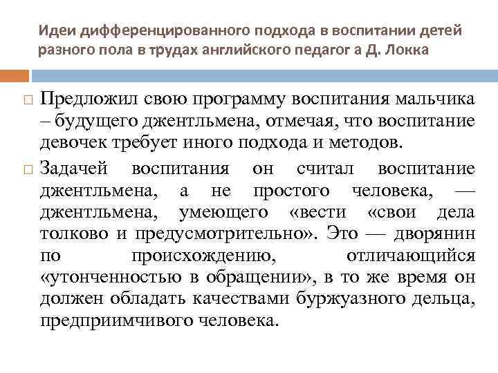 Идеи дифференцированного подхода в воспитании детей разного пола в трудах английского педагог а Д.