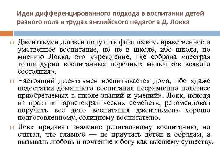 Идеи дифференцированного подхода в воспитании детей разного пола в трудах английского педагог а Д.