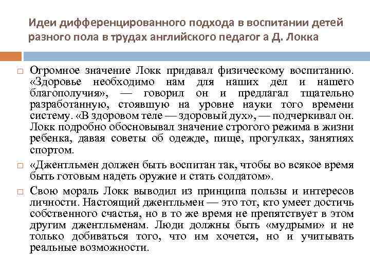 Идеи дифференцированного подхода в воспитании детей разного пола в трудах английского педагог а Д.