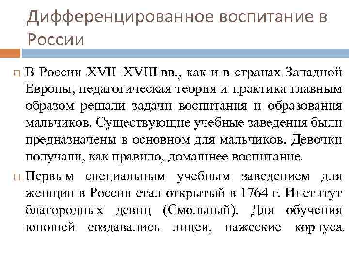 Дифференцированное воспитание в России В России XVII–XVIII вв. , как и в странах Западной