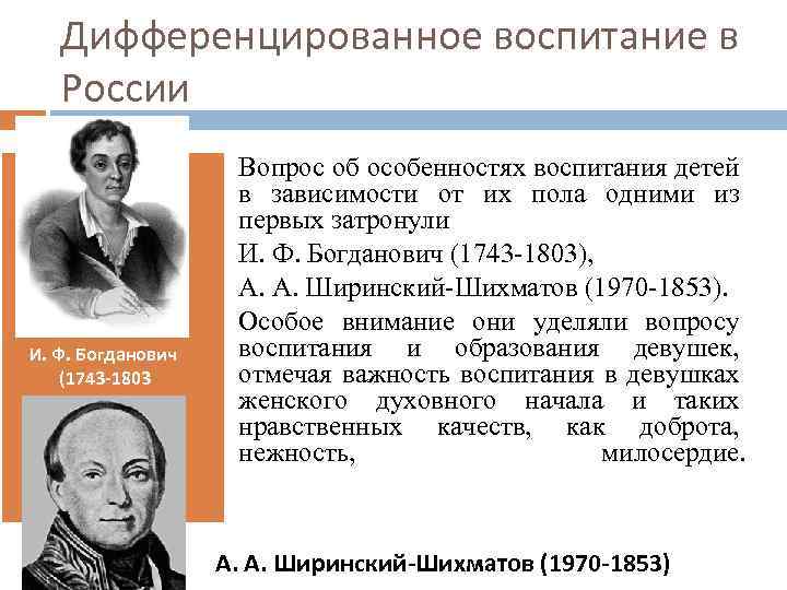 Дифференцированное воспитание в России И. Ф. Богданович (1743 -1803 Вопрос об особенностях воспитания детей