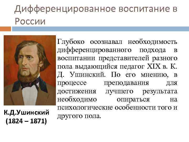 Дифференцированное воспитание в России К. Д. Ушинский (1824 – 1871) Глубоко осознавал необходимость дифференцированного