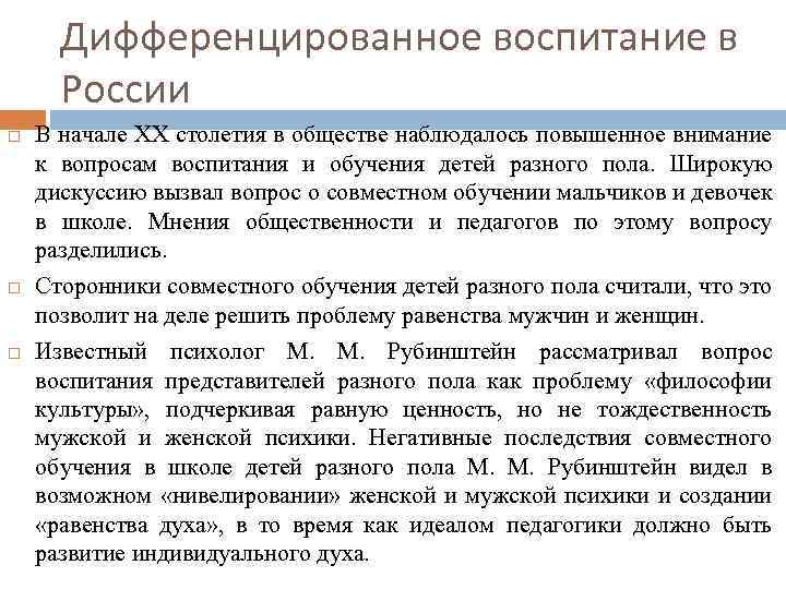 Дифференцированное воспитание в России В начале XX столетия в обществе наблюдалось повышенное внимание к