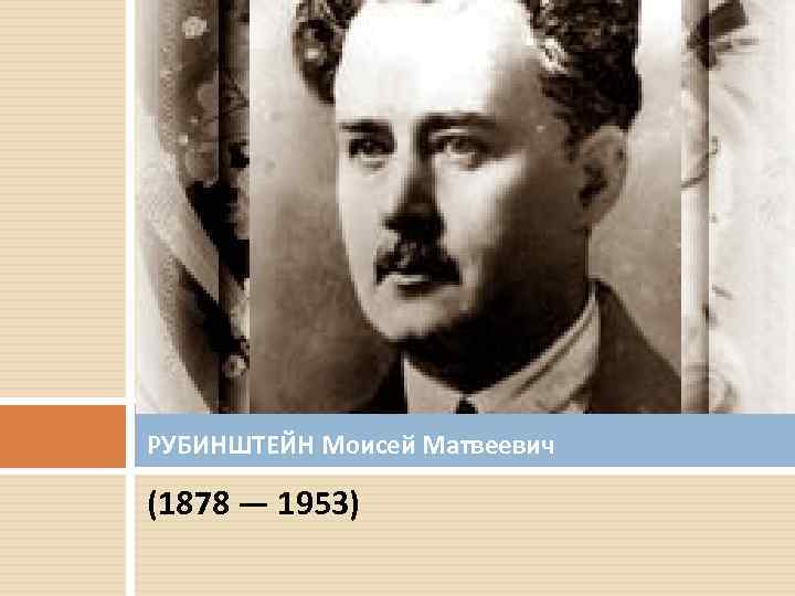 РУБИНШТЕЙН Моисей Матвеевич (1878 — 1953) 