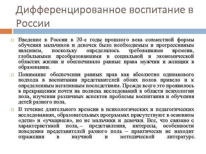 Дифференцированное воспитание в России Введение в России в 20 е годы прошлого века совместной