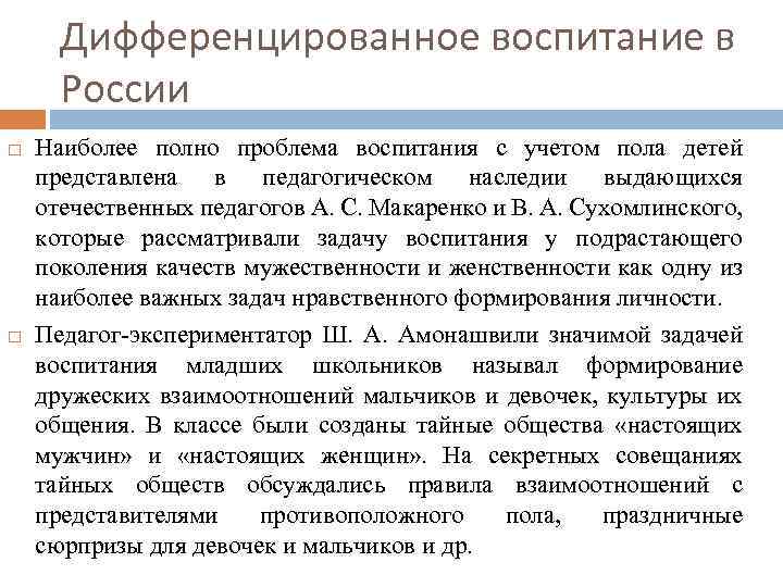 Дифференцированное воспитание в России Наиболее полно проблема воспитания с учетом пола детей представлена в