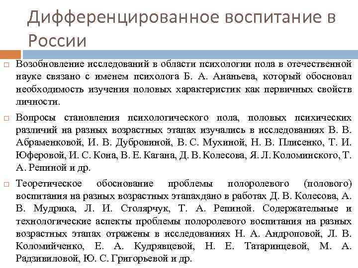 Дифференцированное воспитание в России Возобновление исследований в области психологии пола в отечественной науке связано