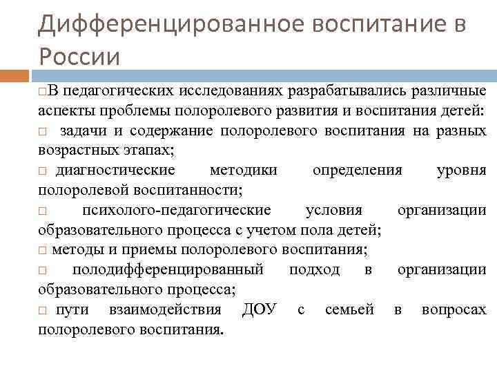 Дифференцированное воспитание в России В педагогических исследованиях разрабатывались различные аспекты проблемы полоролевого развития и