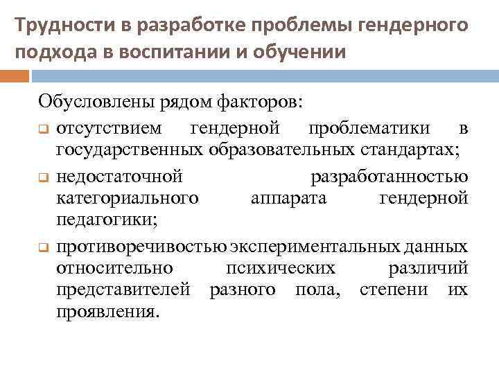 Трудности в разработке проблемы гендерного подхода в воспитании и обучении Обусловлены рядом факторов: q