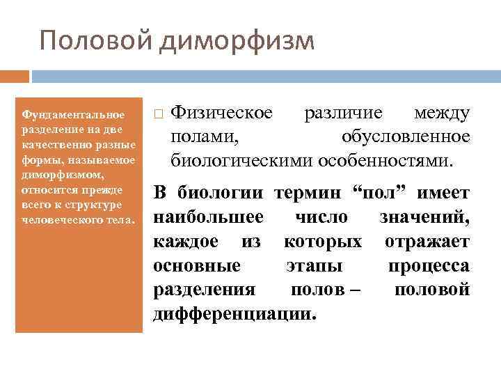 Половой диморфизм Фундаментальное разделение на две качественно разные формы, называемое диморфизмом, относится прежде всего