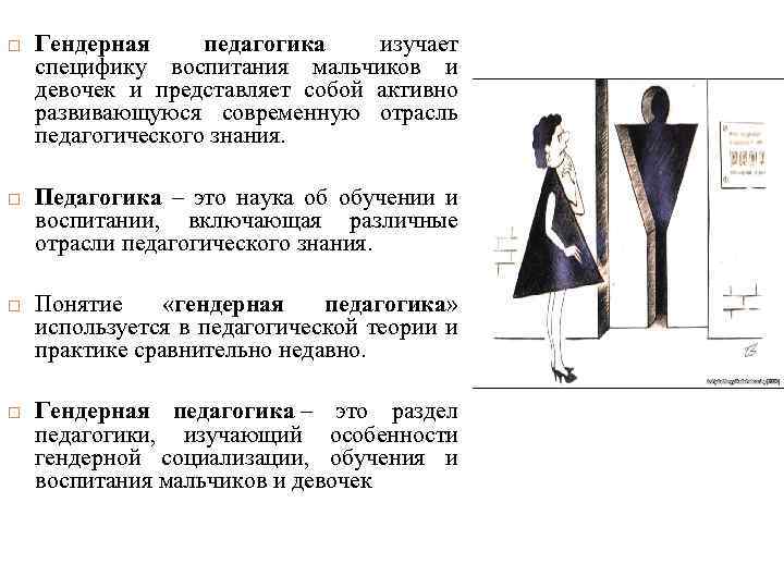  Гендерная педагогика изучает специфику воспитания мальчиков и девочек и представляет собой активно развивающуюся