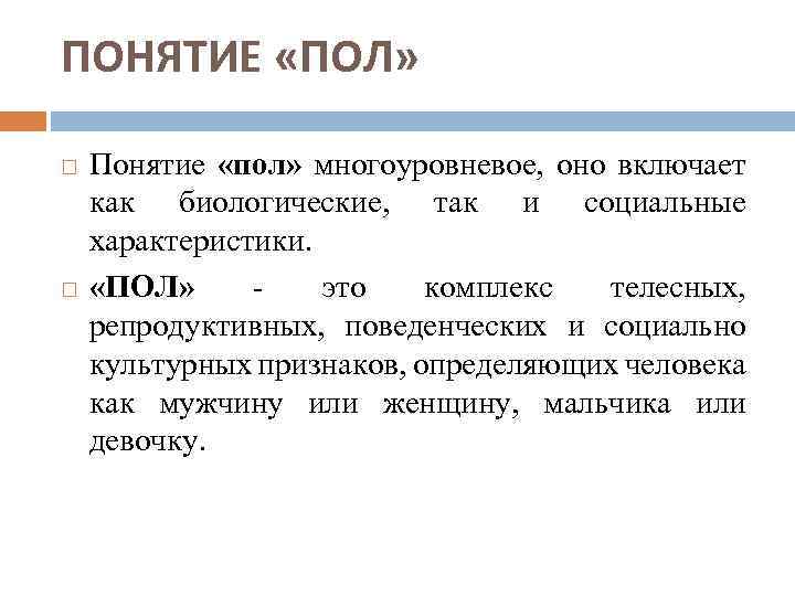 ПОНЯТИЕ «ПОЛ» Понятие «пол» многоуровневое, оно включает как биологические, так и социальные характеристики. «ПОЛ»