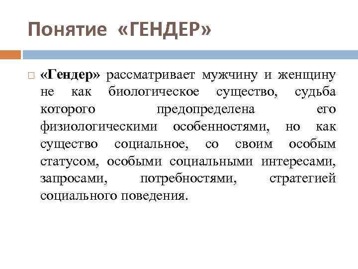 Гендер как научное понятие презентация 11 класс