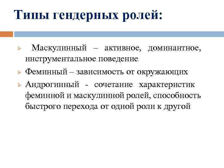 Типы гендерных ролей: Ø Ø Ø Маскулинный – активное, доминантное, инструментальное поведение Феминный –