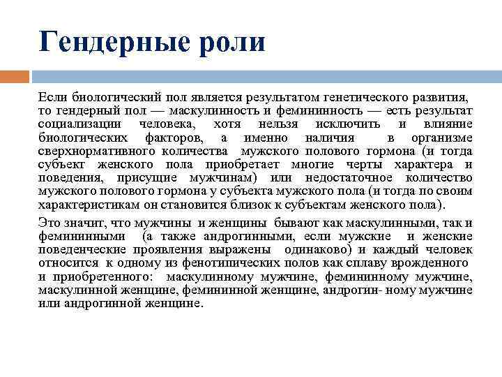 Гендерные роли Если биологический пол является результатом генетического развития, то гендерный пол — маскулинность