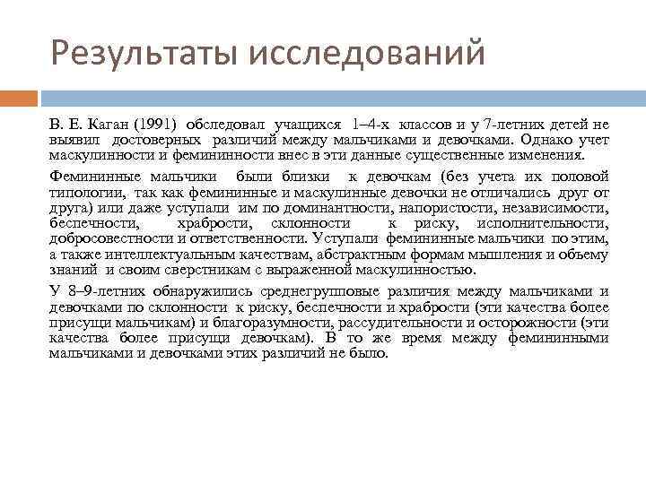 Результаты исследований В. Е. Каган (1991) обследовал учащихся 1– 4 х классов и у