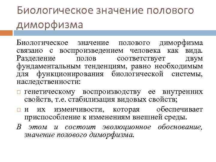 Биологическое значение полового диморфизма связано с воспроизведением человека как вида. Разделение полов соответствует двум