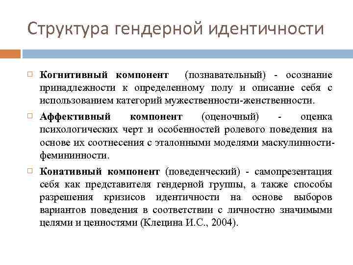 Структура гендерной идентичности Когнитивный компонент (познавательный) осознание принадлежности к определенному полу и описание себя