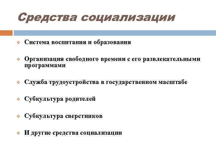 Средства социализации v Система воспитания и образования v Организация свободного времени с его развлекательными